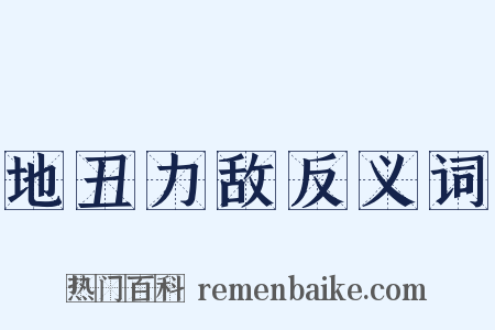 地丑力敌反义词是什么意思的图片